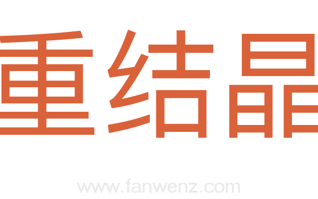 重结晶