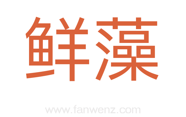 鲜藻