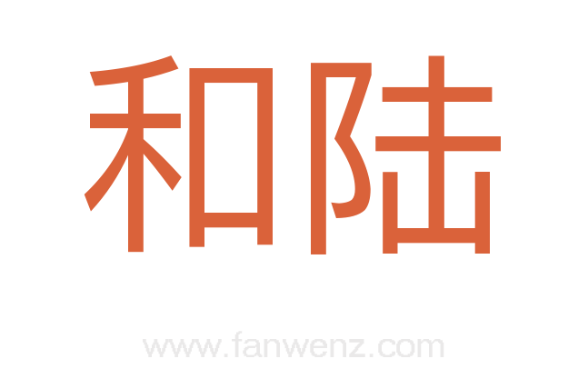 和陆