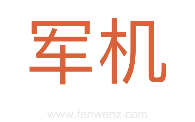 军机