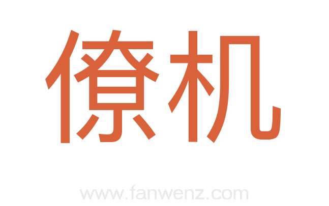 僚机