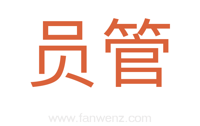 员管