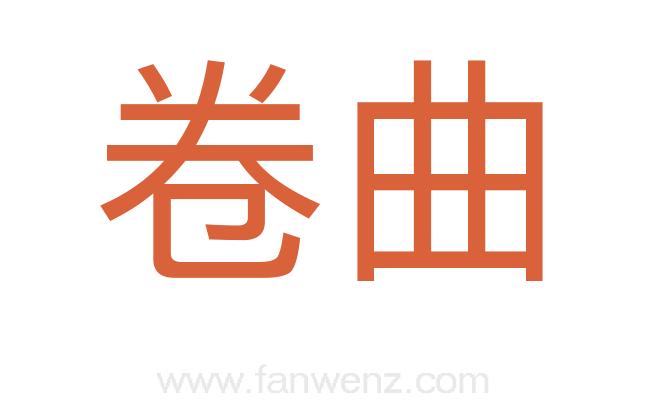 卷曲