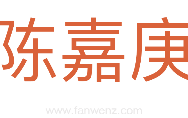 陈嘉庚