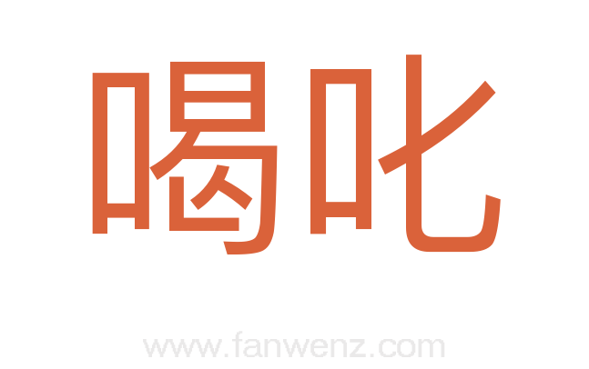 喝叱