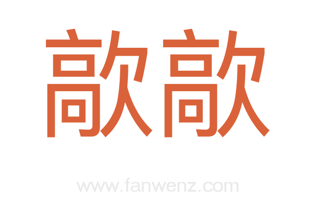 歊歊