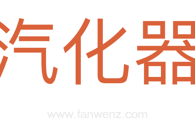 汽化器