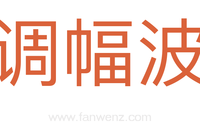 调幅波