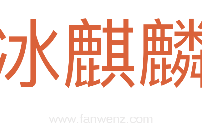 冰麒麟