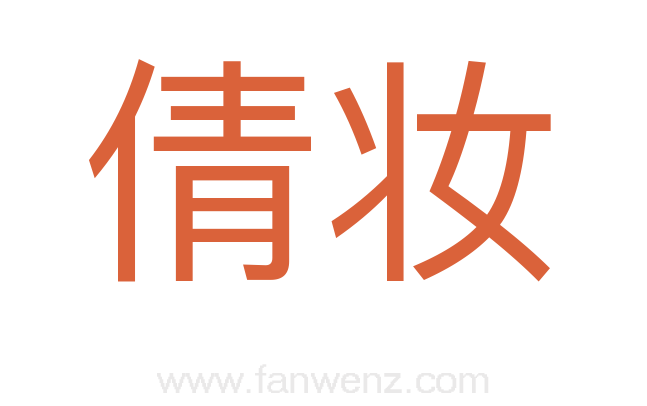 倩妆