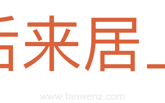 后来居上