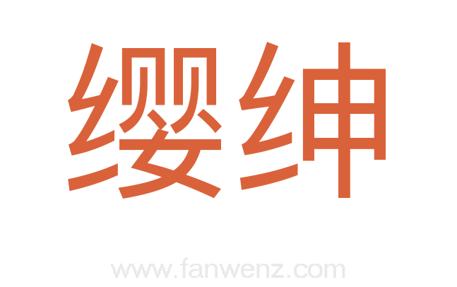 缨绅