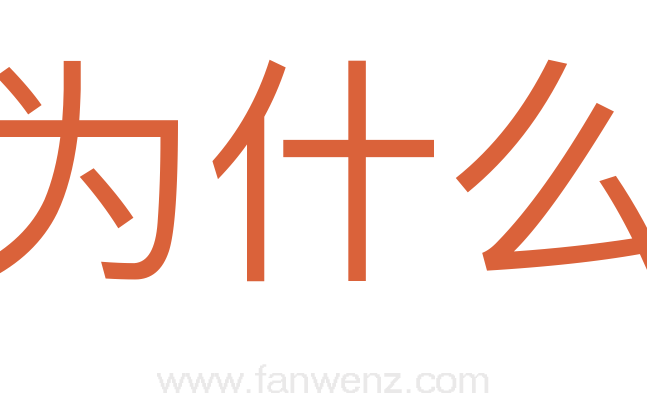 为什么