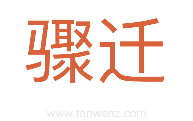 骤迁