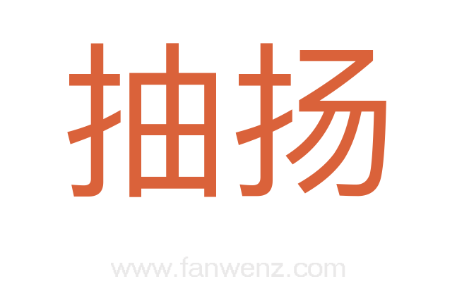 抽扬
