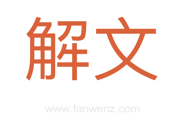 解文