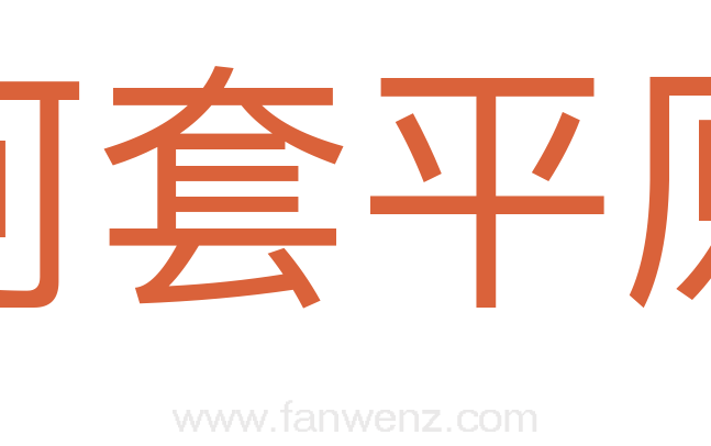 河套平原
