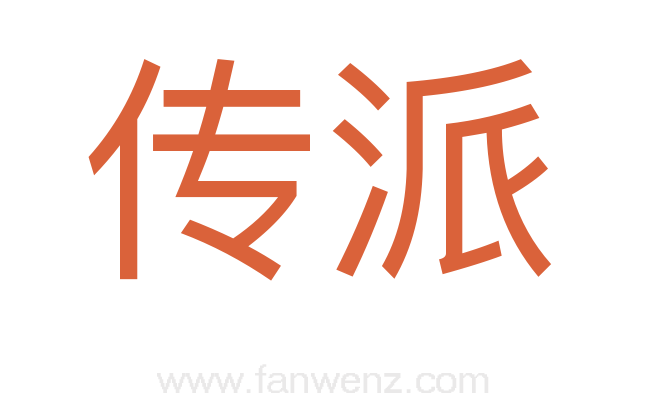 传派