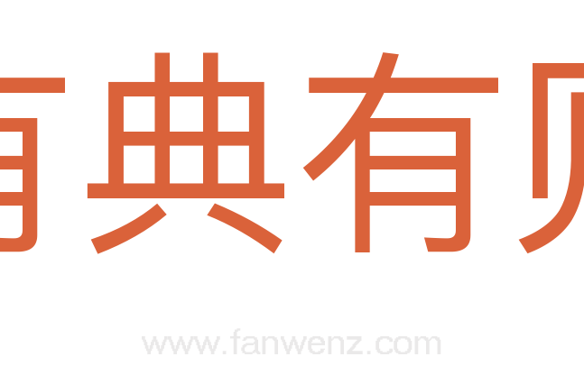 有典有则