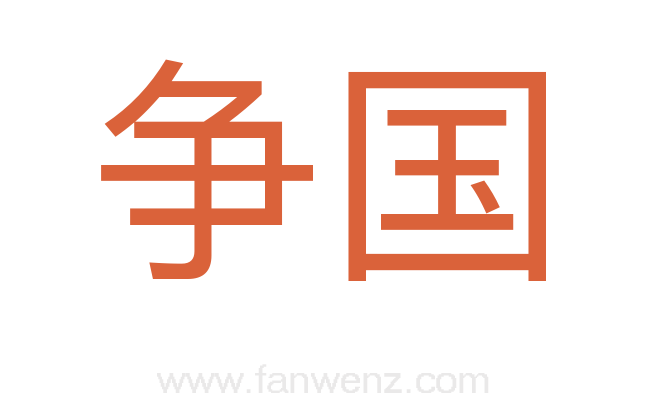 争国