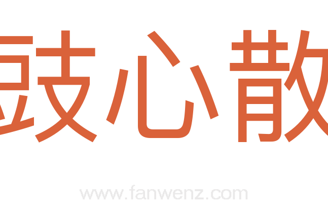 豉心散