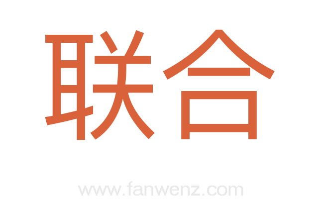 联合
