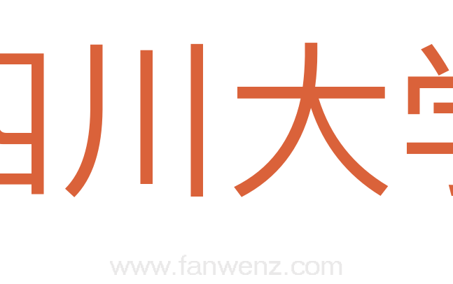 四川大学
