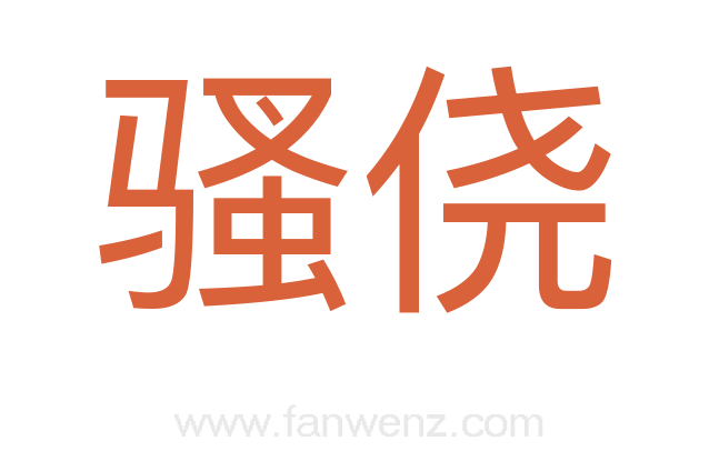 骚侥