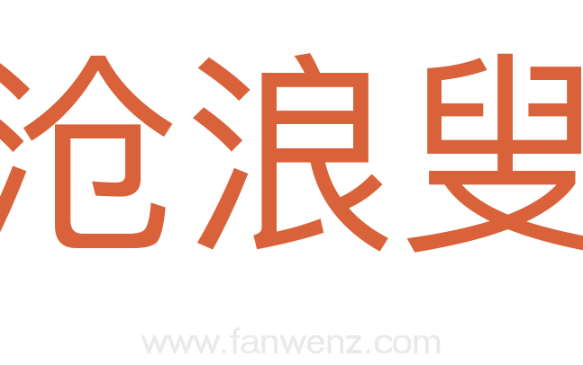 沧浪叟