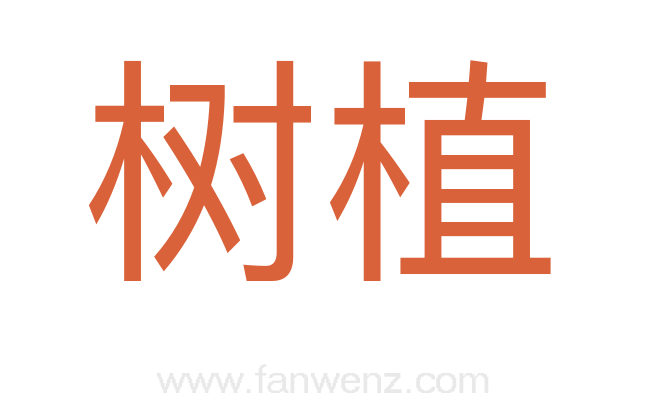 树植