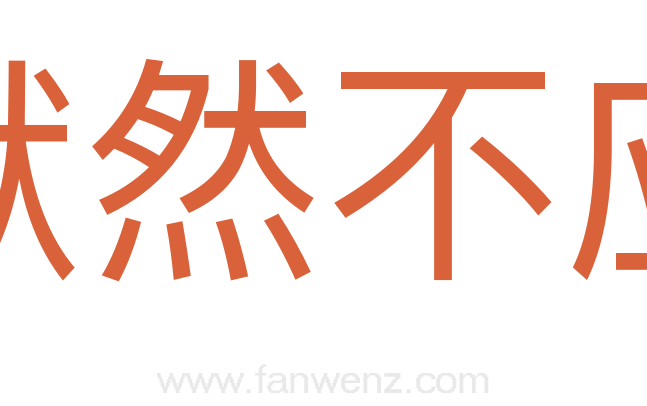 默然不应
