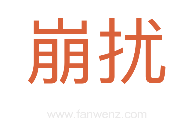 崩扰