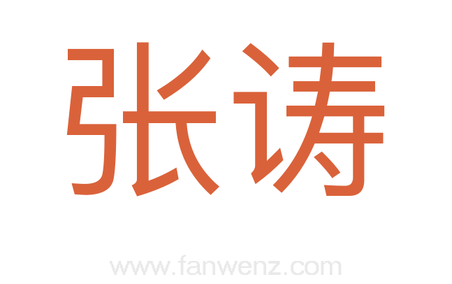 张诪
