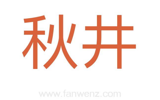 秋井