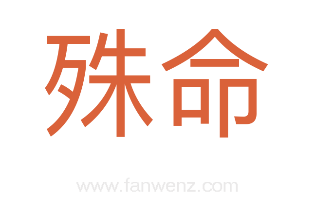 殊命