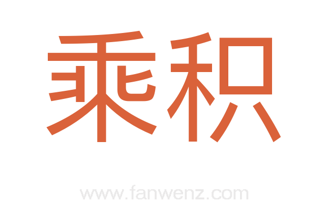 乘积