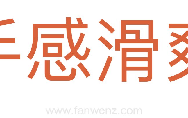 手感滑爽