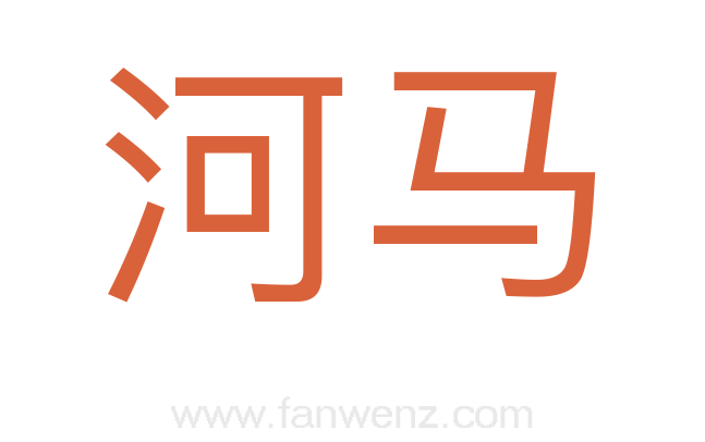 河马