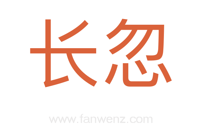 长忽