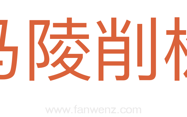 马陵削树