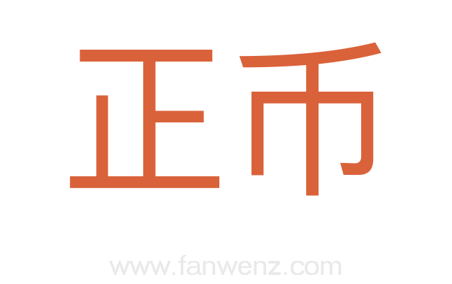 正币