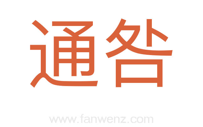 通咎