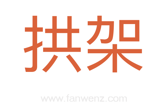 拱架