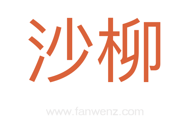 沙柳