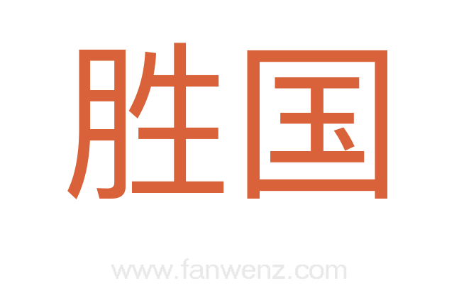 胜国