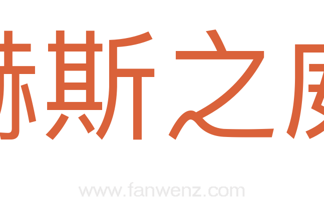 赫斯之威