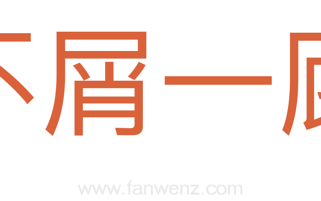 不屑一顾