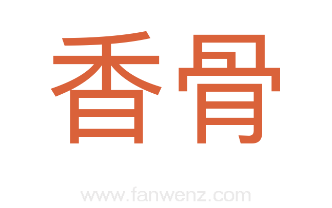 香骨