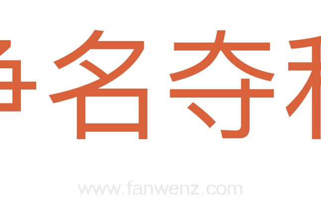 争名夺利