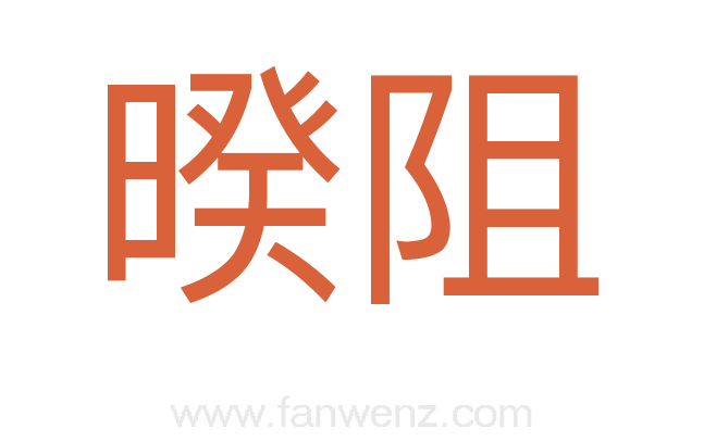 暌阻